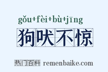 狗吠不惊是什么意思的图片